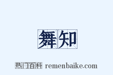 舞知是什么意思的图片